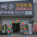 빅쭌부대찌개 이미지