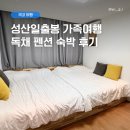 [8월/제주] 성산코지 독채 펜션 후기 · 가족여행 숙소 추천｜내돈내산