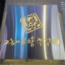고놈에불향쭈꾸미 이미지