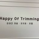 해피오브트리밍 이미지
