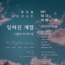 (10. 13) 잊혀진 계절 '시월의 마지막 밤' 뮤지컬갈라콘서트 푸르지오아트홀 이미지