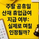 주말·공휴일 산재 휴업급여, 실제 인정 기준 바로 알기 이미지
