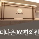 더나은365한의원 대곡도원점 이미지
