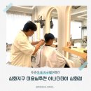 제주 삼화지구 미용실 남성 쉐도우펌추천 어나더데이 삼화점