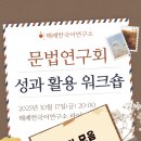 ✍ 연구에서 수업으로｜제 1회 문법연구회 성과 활용 워크숍 후기 이미지