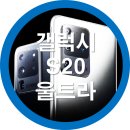 (주)후레쉬램 | 갤럭시20울트라 휴대폰후기 및 실제촬영