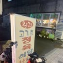 왕건고기촌 이미지