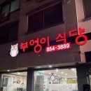 부엉이집밥 | 공주 현지인 추천 맛집 부엉이식당 솔직후기