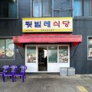 뒷빌레식당
