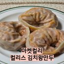 팔팔중국식품 | 마켓컬리 냉동식품 추천 컬리스 김치 왕만두 후기