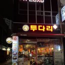 투다리 율하점