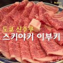 도쿄부어 | 신주쿠 스키야키 맛집 추천 도쿄 와규 스키야키 이부키 후기｜예약 없이 오픈런 성공