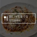 작은길이태리 | 양산 물금 서리단길 맛집 작은길이태리, 크림스튜 파스타 스테이크 내돈내산 솔직후기