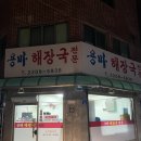 용마해장국 | 용마산 등산 후 필수 코스! 30년 전통 용마해장국 솔직 후기 웨이팅, 주차 꿀팁