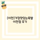 가장맛있는족발이천 | [이천]가장맛있는족발 이천점 후기