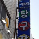 어울림당구장 이미지