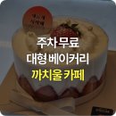 까치울역 3번출구 | 까치울역 카페, 초대형 베이커리 주차비 무료 '이 곳'