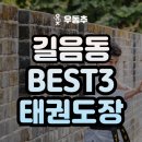 길음 국가대표 태권스쿨 태권도장 | 길음동 태권도 추천 TOP 3 - 길음역,개성고,미아초,숭덕초,개운초 태권도 추천