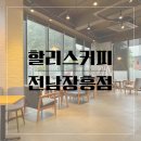 할리스전남장흥점