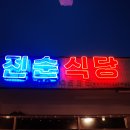 진순식당 - 경산시 | 진순식당