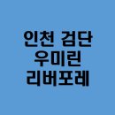 씨유 검단리버포레 | 검단 우미린 리버포레 설치 후기!