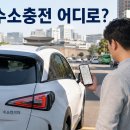 종로구 수소차 충전소 어디로 가야 할까 위치 조회 경험