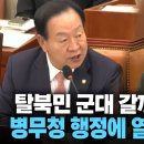 탈북민 군대 갈까, 안 갈까? 병무청 행정에 열받은 한기호 이미지