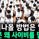 그들은 왜 사이비를 믿는가 —사이비가 절대 망하지 않는 비밀 이미지