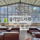 통창 | 대구 서재 대형 카페 "솔레일드서재" 통창뷰 후기