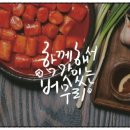 버무리떡볶이 - 용인시 기흥구 새천년로26번길 4 | 버무리떡볶이