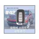 모하비 스마트키 케이스 교체후기