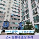 스마트컴닥터 - 군포역 부근 컴퓨터 출장 수리 후기