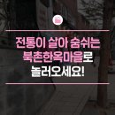 북촌공예마을협동조합 | 북촌공예마을협동조합 생생한 현장답사후기