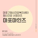 자살예방 생명지킴이 양성 강의 “보고 듣고 말하기” | ●마포마인즈● 보고, 듣고, 말하는 용기에서 시작되는 &#39;생명지킴이(Gatekeeper) 교육&#39; 후기