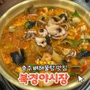 남산태평양약국 | [충주 북경야시장] 재방문 의사 100% 뼈해물탕 충주 중식 맛집
