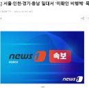 [속보] 서울·인천·경기·충남 일대서 '미확인 비행체' 목격 이미지