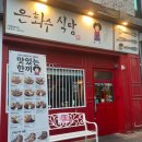 은화수식당 충북대점 네이버블로그