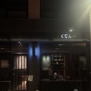 쿠덴 | [ 전주 이자카야 ] 신시가지 쿠덴
