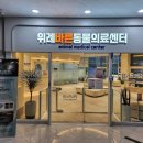 위례 바른 동물의료센터 이미지