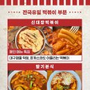 송현떡볶이