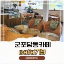 719 | 육아맘 힐링시간, 군포당동카페 추천! 아이 등원 후 다녀온 감성카페 카페719 후기