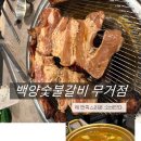 백양상가 | 울산 무거동 숯불갈비 맛집, 백양숯불갈비 무거점