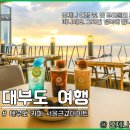 데이앤데이수목원점 | 대부도 카페 서울근교 드라이브 코스 추천
