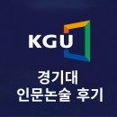 경기대학교 | 2026학년도 경기대학교 인문논술 후기