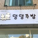 댕댕주방 이미지