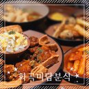 [강서구 화곡] 까치산역 맛집 &lt;화곡미담분식&gt; 둥지닭강정 떡볶이 후기