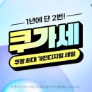 디지털와우 | 1년에 단2번!! 쿠가세 (쿠팡최대가전디지털세일) 후기