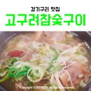 태왕탕 | [구리/숯불갈비집] 고구려 참숯구이 갈비탕 숯불고기가 맛있는 주차장 넓은~ 구리 맛집추천