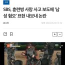 SBS, 훈련병 사망사고 보도에 '메갈 손모양' 논란 이미지