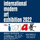 여명회 ,일본IMA (international modern art exhibition 22)교류전 참가 이미지